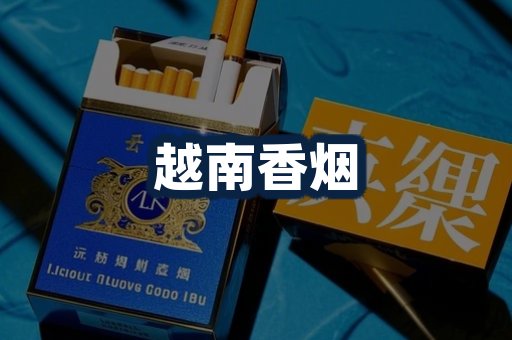 越南香烟