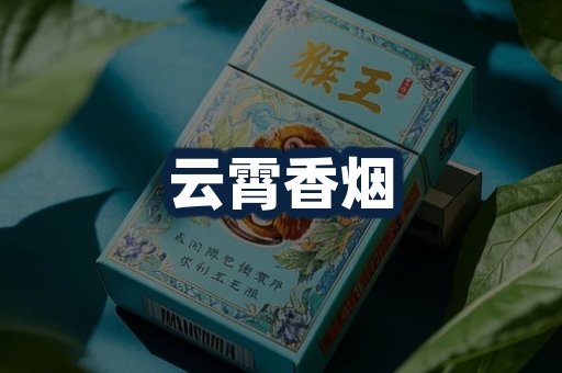 云霄香烟