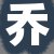 乔经理