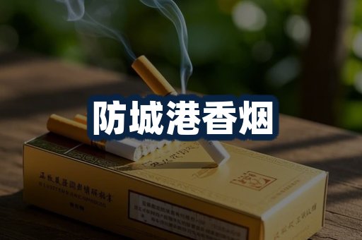 防城港香烟