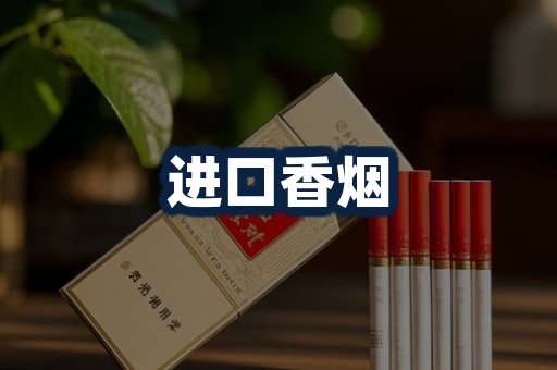 进口香烟