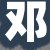 邓店长