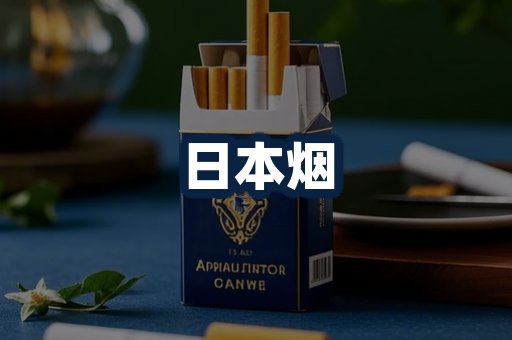 日本烟
